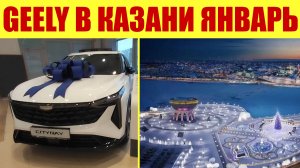 GEELY открылся вместо ТОЙОТА. ✅ Январский прайс. Что с ценами❓