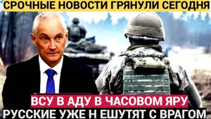 КУРСК ГРЯНУЛ! ЧАСОВ ЯР ОТПРАВИЛ В АД НАЕМНИКОВ НАТО И ВСУ! АРМИЯ РФ ЛОМАЕТ ФРОНТ