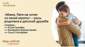 «Мама, Петя не хочет со мной играть!» — роль родителя в детской дружбе. Мини-форум Клуба селфмам