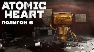 Atomic Heart Полигон 6 Прохождение