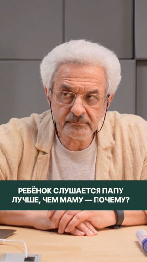 Почему ребёнок слушается папу, лучше чем маму?