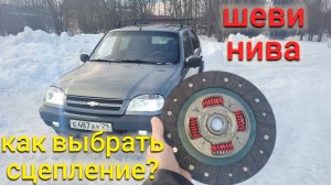 ШЕВРОЛЕ НИВА КАК ВЫБРАТЬ СЦЕПЛЕНИЕ ?