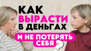 Как вырасти в деньгах и не потерять себя?