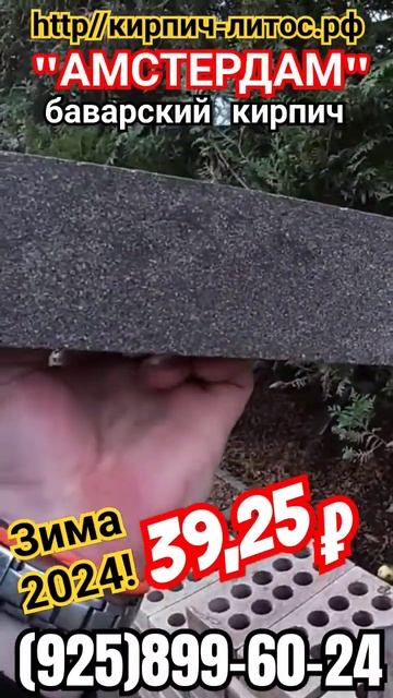 Баварский кирпич АМСТЕРДАМ магма ЛИТОС цена #баварскийкирпичцена #кирпичамстердамлитос #кирпичлитос