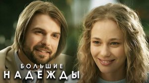 Большие надежды 1,2,3,4 серия (сериал 2024)