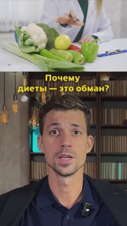 Почему Диеты — Это Обман?