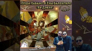 Лёша Лабано & Ёна Баленгиро "Яв Дэвэл"🙏 New 2024 👏👏👏💣💣💣🔥🔥🔥🔥🔥💣🔥🔥💣🔥🔥🔥🔥🔥🔥🔥🔥🔥💣