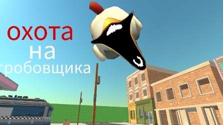 охота на гробовщика в чикен ган смотреть онлайн