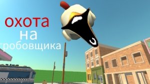 охота на гробовщика в чикен ган