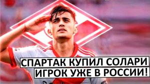 "Спартак" покупает Солари! Игрок уже в России!
