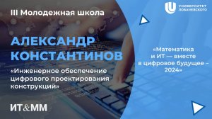 III МШ Инженерное обеспечение цифрового проектирования конструкций