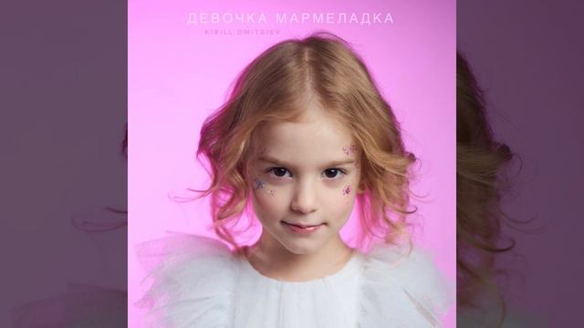 Взорвала чарты😍🔥 Kirill Dmitriev-Девочка мармеладка❤️
