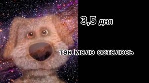 до начала каникул осталось... (грустные лица Бена)