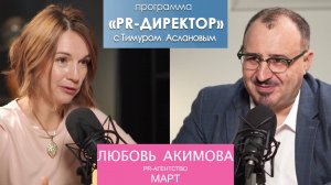 PR-директор. Любовь Акимова. PR в регионах или зачем пиарщику свое агентство