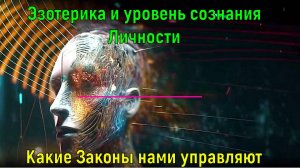 Эзотерика и уровень сознания Личности. Какие Законы нами управляют ✅- онлайн семинар