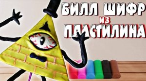 Билл Шифр (Bill Cipher) Творения Тревора Хендерсона (Trevor Henderson) из пластилина
