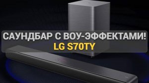 LG S70TY: Обзор саундбара с объемным звуком и поддержкой Dolby Atmos для вашего дома