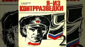 Я - из контрразведки 2-я часть Алексей Нагорный Гелий Рябов