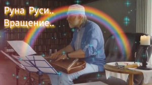 Гусли... РуноПеве́нный Образъ Руны Руси Вращение Атм