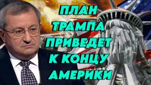 Яков Кедми анализирует план Трампа и к чему он приведет