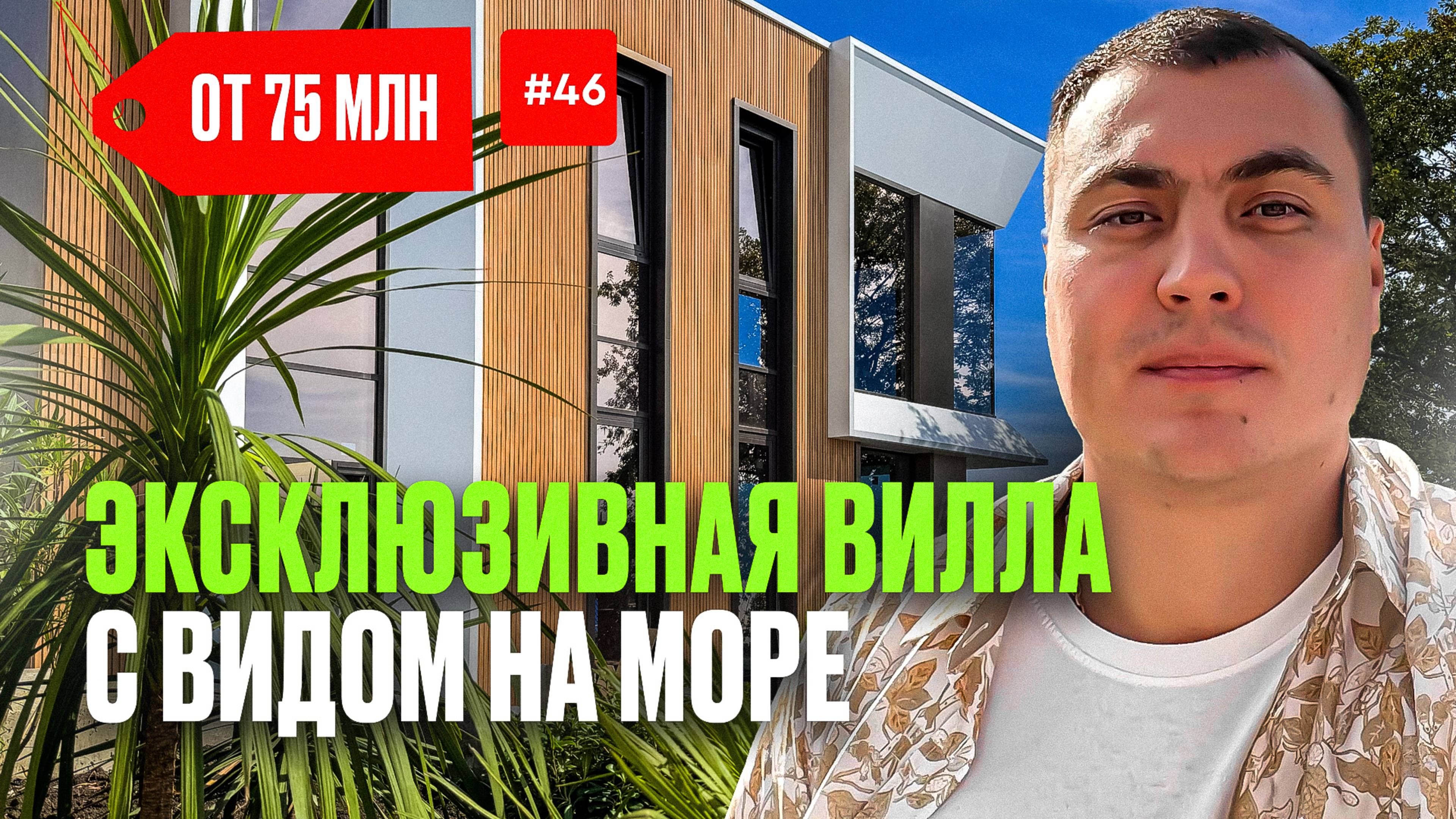 Дом в Сочи с видом на море | купить дом в Сочи | дом в Сочи у моря | вилла в Сочи | дом с бассейном