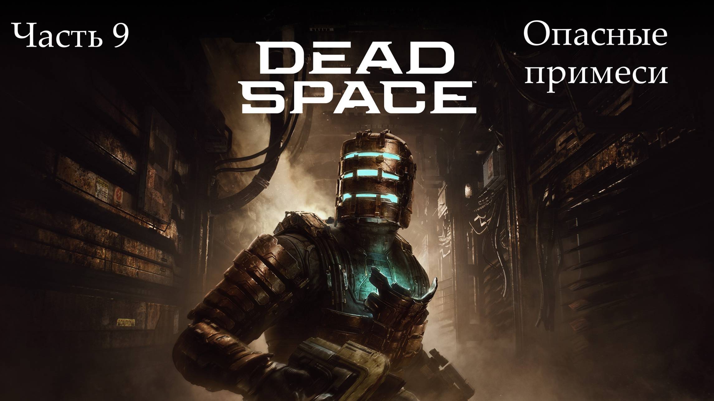 Прохождение Dead Spacе(Remake) на русском - Озвучка MVO - Часть 9. Опасные примеси