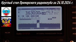 Видеопротокол Круглый стол Приморского краевого радиоклуба за 24.10.2024 RA0LKG