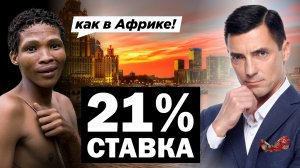 СТАВКА 21% - это уже КОНЕЦ НЕДВИЖИМОСТИ? Михаил Мудрый