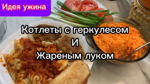 Вкусные и пышные котлеты с геркулесом и жареным луком!