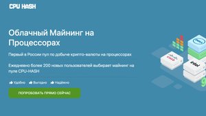 Облачный майнинг на процессорах - CPU Hash | Отзывы сколько это может приносить