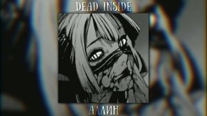 Dead Inside —АДЛИН