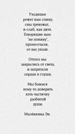 Мы боимся кому-то доверить хоть частичку разбитой души. #литература #мысли #стихи #цитаты