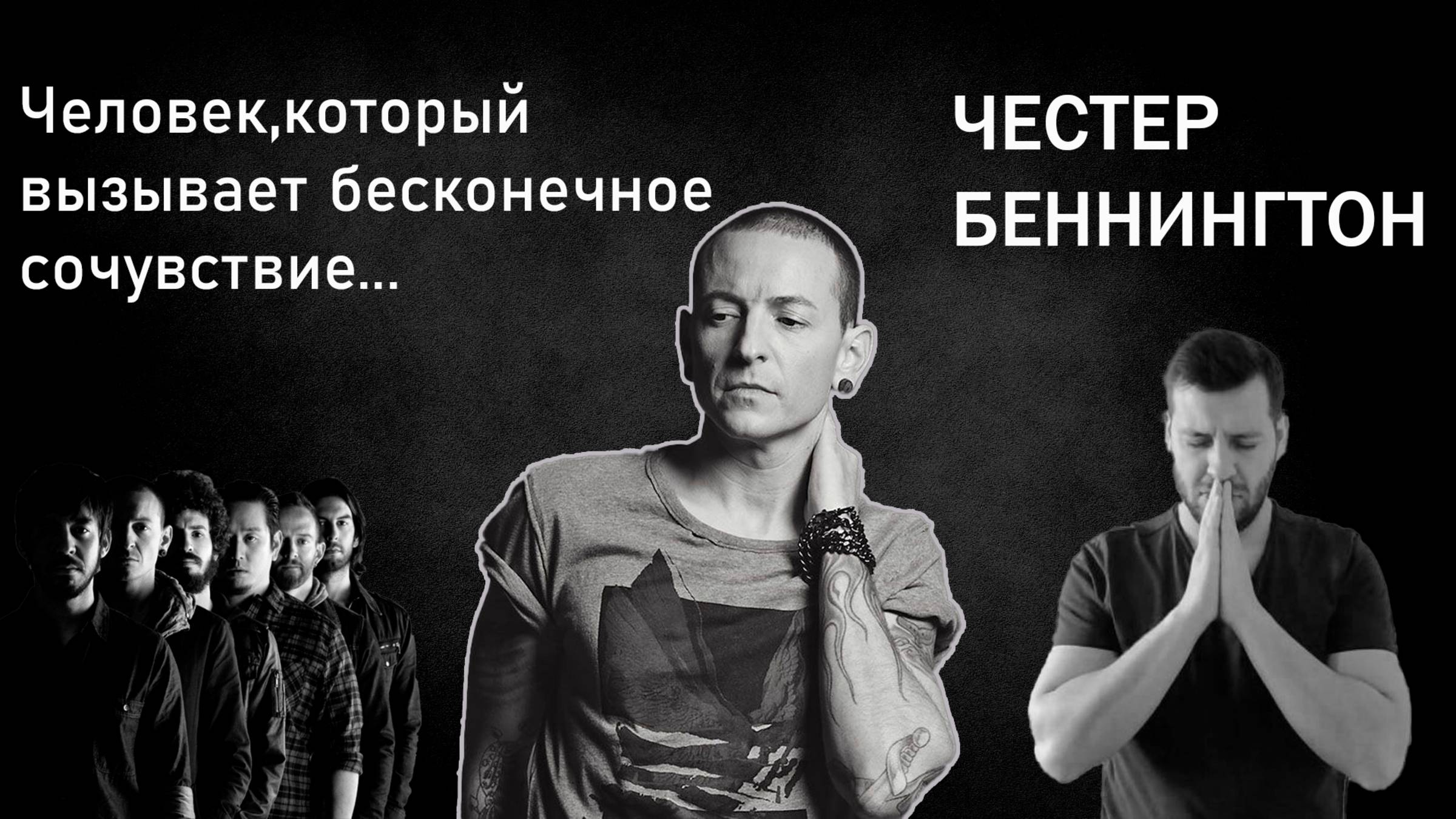 ЧЕСТЕР БЕННИНГТОН Главный демон Linkin Park  Истории кумиров!Реакция