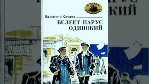 Белеет парус одинокий Валентин Катаев Аудиокнига