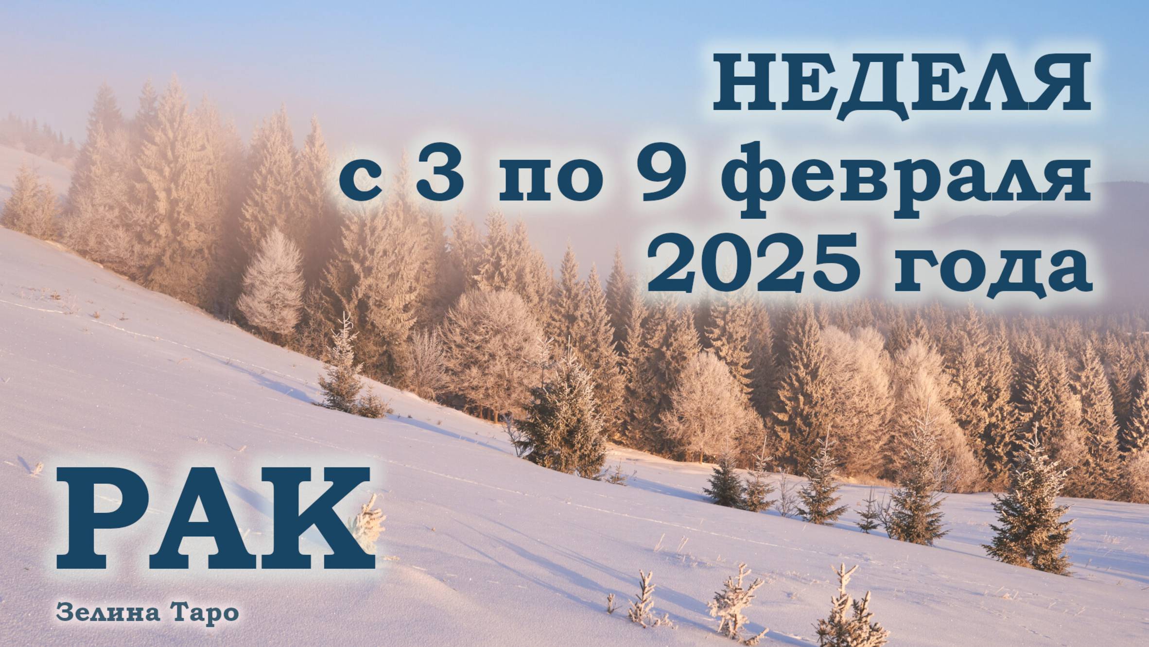 РАК | ТАРО прогноз на неделю с 3 по 9 февраля 2025 года
