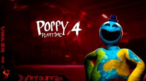 Хоррор игры: Poppy Playtime - Chapter 4 Серия 2