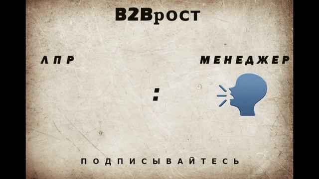 Холодный звонок. Как расположить к себе клиента (ЛПР) и дожать его на работу.