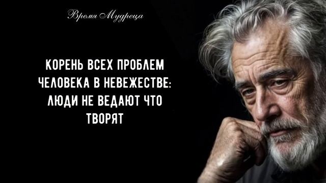 Просто Послушай Их!  Мудрые цитаты меняющие Жизнь! Золотые Слова Великих Людей!
