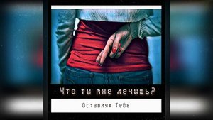 Оставляю Тебе - Что ты мне лечишь (official audio)