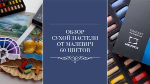 Обзор сухой пастели от МАЛЕВИЧ 60 цветов