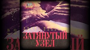 Затянутый узел Борис Мегрели Аудиокнига