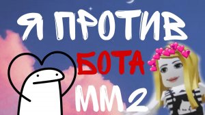 я против бота /мм2/