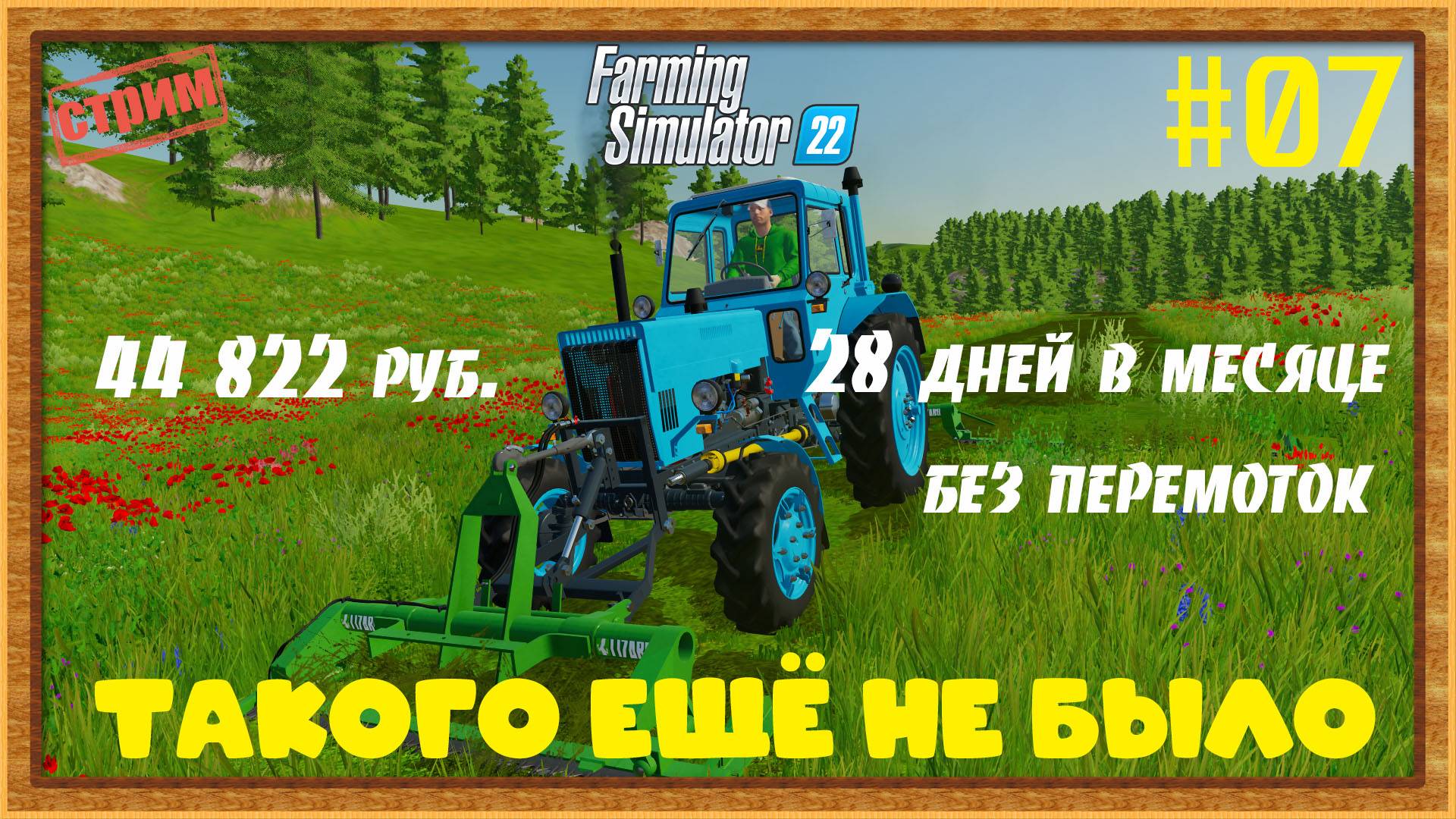Farming Simulator 22|FS22 [Прохождение 2025] #07 смотреть онлайн