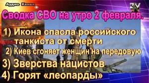 Сводка СВО на утро 2 февраля. Икона спасла российского танкиста от смерти