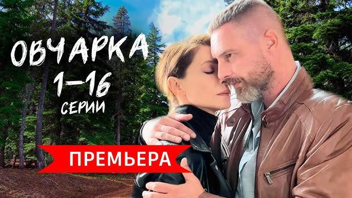 Овчарка 1,2,3,4,5,6,7,8 серия. (сериал россия 1)