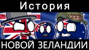 COUNTRYBALLS - ИСТОРИЯ НОВОЙ ЗЕЛАНДИИ