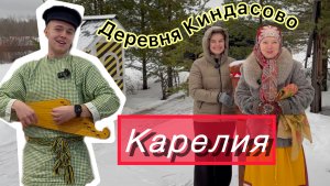 Деревня КИНДАСОВО, увидеть и ….