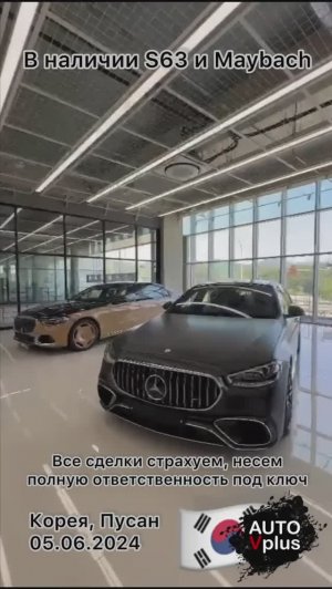 В наличии у нас в Южной Корее S63 и Maybach. Оплата возможна при получении