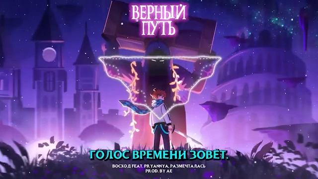 🎵 ГОЛОС ВРЕМЕНИ — ВЕРНЫЙ ПУТЬ l Восход, AE ft Размечталась, PryAnnya • Официальная песня (один час смотреть онлайн