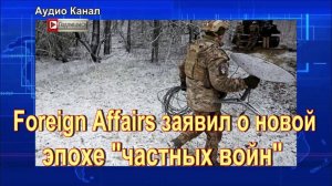 Foreign Affairs заявил о новой эпохе  "частных войн"